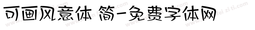 可画风意体 简字体转换